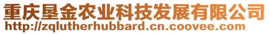 重慶墾金農業科技發展有限公司