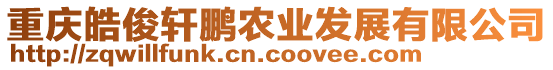 重慶皓俊軒鵬農(nóng)業(yè)發(fā)展有限公司