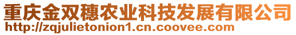 重慶金雙穗農業科技發展有限公司