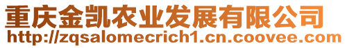 重慶金凱農(nóng)業(yè)發(fā)展有限公司