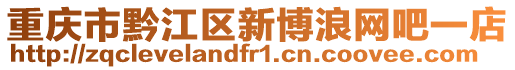 重慶市黔江區新博浪網吧一店