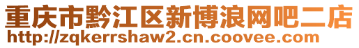 重慶市黔江區新博浪網吧二店