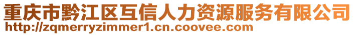 重慶市黔江區(qū)互信人力資源服務(wù)有限公司