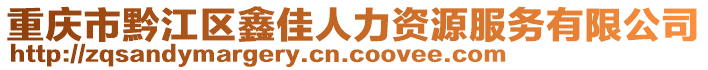 重慶市黔江區鑫佳人力資源服務有限公司
