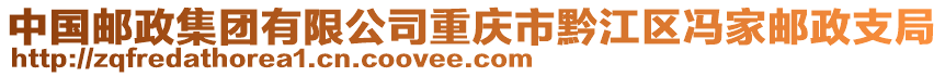 中國郵政集團有限公司重慶市黔江區馮家郵政支局