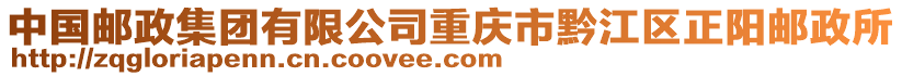 中國郵政集團有限公司重慶市黔江區正陽郵政所