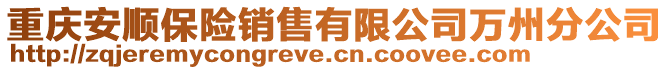 重慶安順保險銷售有限公司萬州分公司