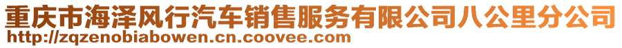 重慶市海澤風(fēng)行汽車銷售服務(wù)有限公司八公里分公司