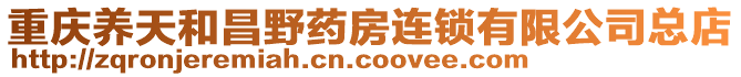 重慶養天和昌野藥房連鎖有限公司總店