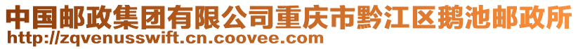 中國郵政集團有限公司重慶市黔江區鵝池郵政所