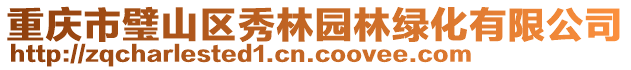 重慶市璧山區秀林園林綠化有限公司