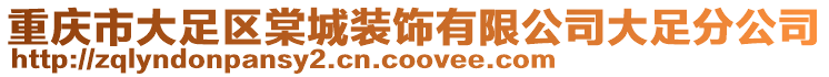 重慶市大足區棠城裝飾有限公司大足分公司