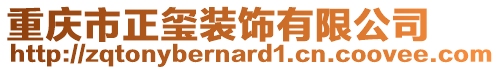 重慶市正璽裝飾有限公司