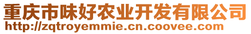 重慶市味好農(nóng)業(yè)開發(fā)有限公司