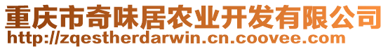 重慶市奇味居農(nóng)業(yè)開發(fā)有限公司