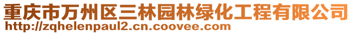 重慶市萬州區三林園林綠化工程有限公司