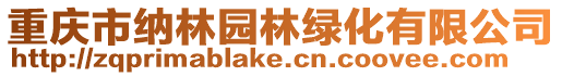 重慶市納林園林綠化有限公司