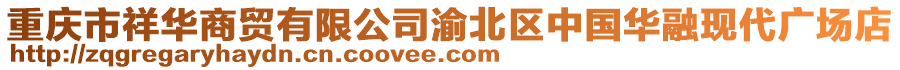 重慶市祥華商貿(mào)有限公司渝北區(qū)中國(guó)華融現(xiàn)代廣場(chǎng)店