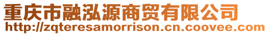 重慶市融泓源商貿有限公司