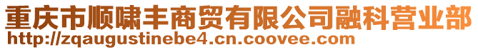 重慶市順嘯豐商貿有限公司融科營業部