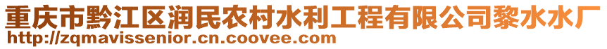 重慶市黔江區潤民農村水利工程有限公司黎水水廠
