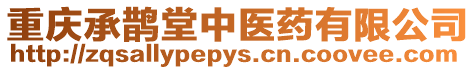 重慶承鵲堂中醫藥有限公司