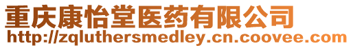 重慶康怡堂醫藥有限公司