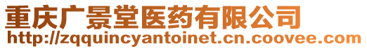 重慶廣景堂醫(yī)藥有限公司
