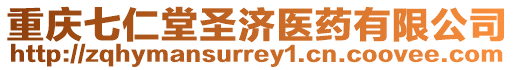 重慶七仁堂圣濟醫藥有限公司