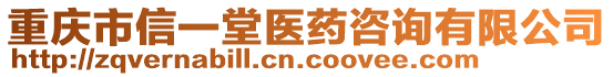 重慶市信一堂醫(yī)藥咨詢有限公司