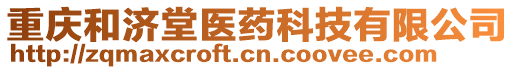 重慶和濟堂醫(yī)藥科技有限公司