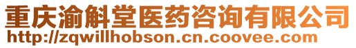 重慶渝斛堂醫藥咨詢有限公司