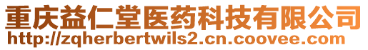 重慶益仁堂醫(yī)藥科技有限公司
