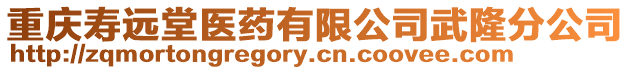 重慶壽遠堂醫藥有限公司武隆分公司
