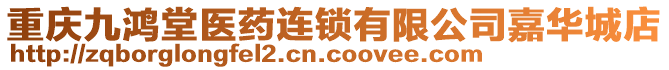 重慶九鴻堂醫(yī)藥連鎖有限公司嘉華城店