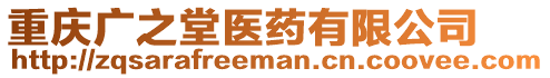 重慶廣之堂醫(yī)藥有限公司
