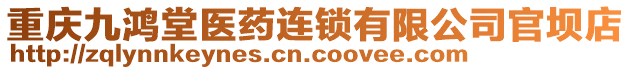 重慶九鴻堂醫(yī)藥連鎖有限公司官壩店