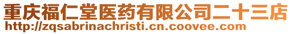 重慶福仁堂醫藥有限公司二十三店