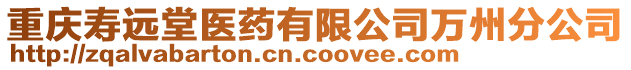 重慶壽遠堂醫(yī)藥有限公司萬州分公司