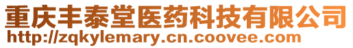 重慶豐泰堂醫藥科技有限公司