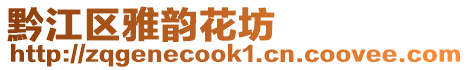 黔江區雅韻花坊