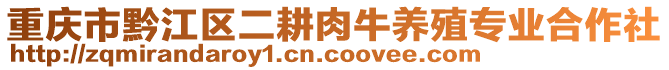 重慶市黔江區二耕肉牛養殖專業合作社