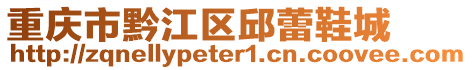 重慶市黔江區邱蕾鞋城