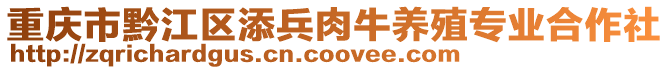 重慶市黔江區(qū)添兵肉牛養(yǎng)殖專業(yè)合作社