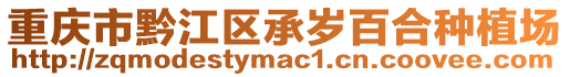 重慶市黔江區(qū)承歲百合種植場