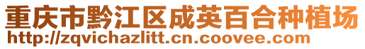 重慶市黔江區成英百合種植場