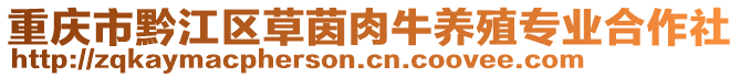 重慶市黔江區草茵肉牛養殖專業合作社