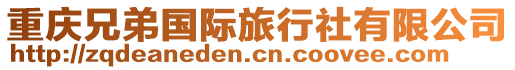 重慶兄弟國際旅行社有限公司