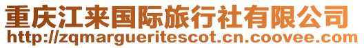 重慶江來國際旅行社有限公司