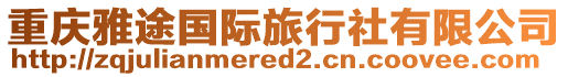 重慶雅途國(guó)際旅行社有限公司